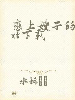 恋上嫂子的床txt下载