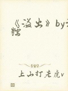 《溢出》by沈糯