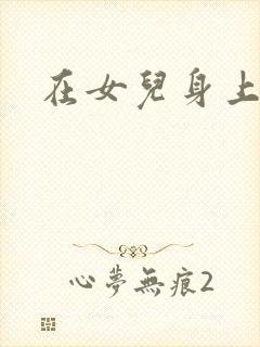 在女儿身上耕田