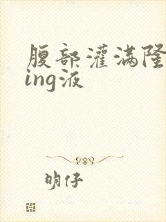 腹部灌满隆起jing液