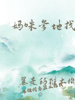 妈咪爹地找上门