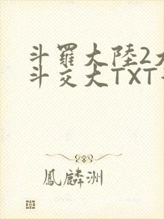 斗罗大陆2大乱斗交大TXT漫画