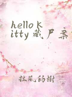 hello kitty 藏尸案件