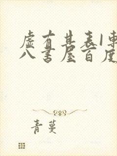 虚有其表I车十八书屋百度