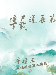 僵尸道长第二部下载