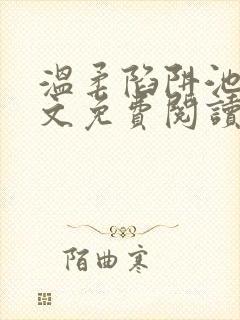 温柔陷阱池礼全文免费阅读