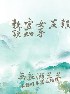 教官女友报道小说知乎