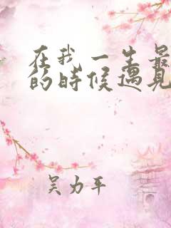 在我一生最猥琐的时候遇见你