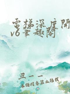 电梯深度开发1v6笔趣阁