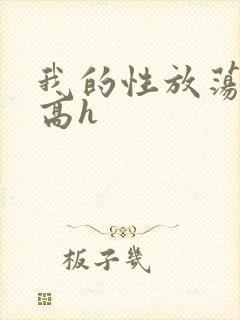 我的性放荡日记高h