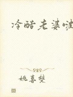 冷酷老婆啵一个