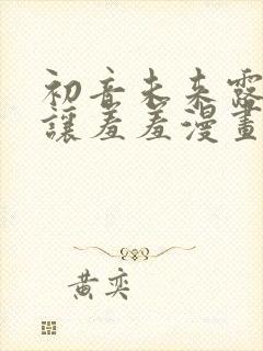 初音未来露屁股让羞羞漫画