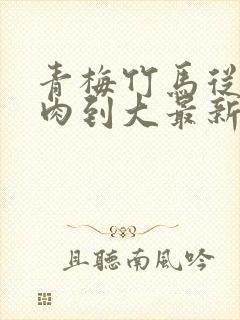 青梅竹马从小被肉到大最新章节