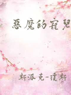 恶魔的宠儿