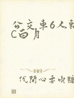 公交车6人轮换C白月