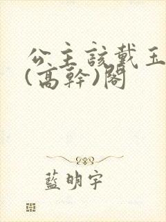 公主该戴玉器了(高干)阁