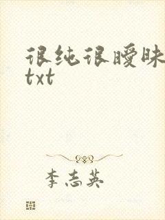 很纯很暧昧全集txt