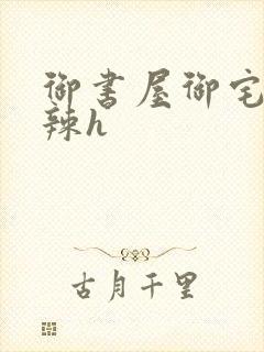 御书屋御宅屋高辣h