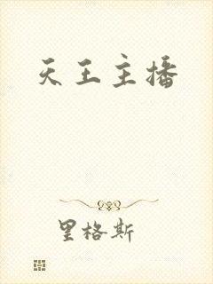 天王主播