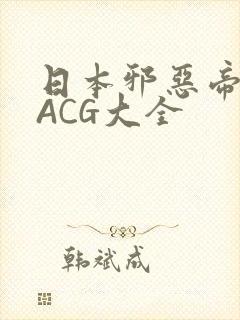 日本邪恶帝全彩ACG大全
