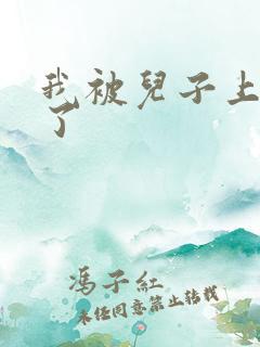 我被儿子上一年了