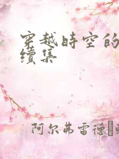 穿越时空的爱恋续集