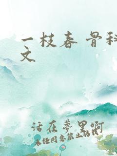 一枝春 骨科古文