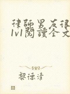 律师男友很难撩1v1阅读全文