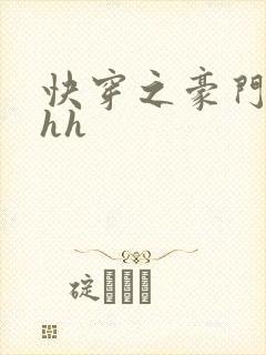 快穿之豪门女配hh