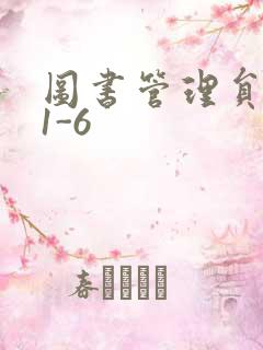 图书管理员雪叶1-6