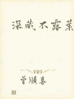 深藏不露叶秦弓