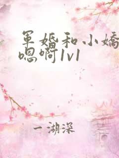 军婚和小娇妻h嗯啊1v1