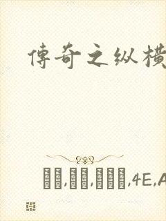 传奇之纵横玛法