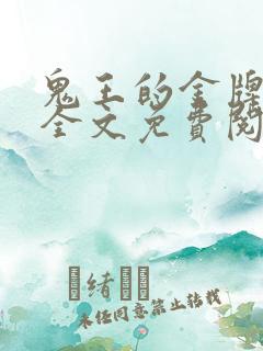 鬼王的金牌宠妃全文免费阅读