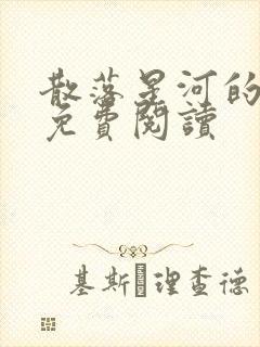 散落星河的记忆免费阅读