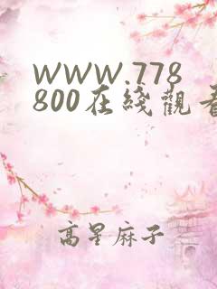 WWW.778800在线观看