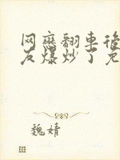 网恋翻车后被室友爆炒了免费阅读