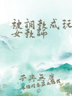 被调教成玩物的女教师