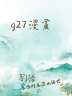 g27漫画