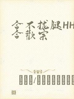 合不拢腿HHH合欢宗