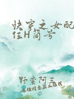快穿之女配要上位H简兮