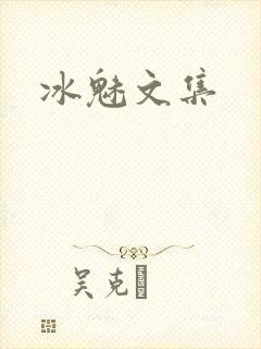 冰魅文集