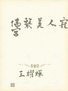 佛系美人宠冠六宫