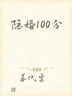 隐婚100分