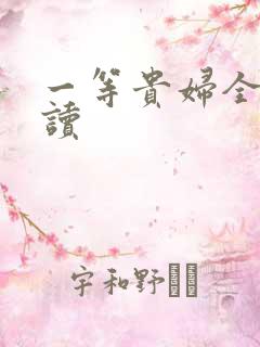 一等贵妇全文阅读