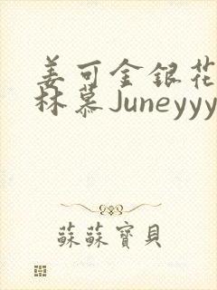 姜可金银花露 林慕Juneyyyy