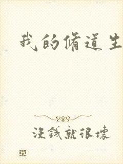 我的修道生活录