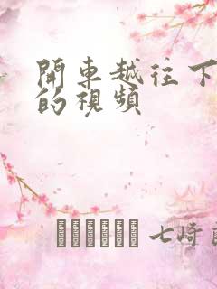 开车越往下越疼的视频