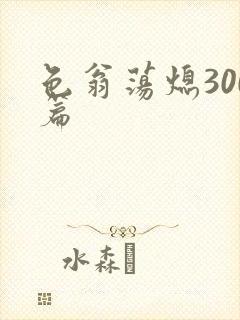 色翁荡熄300篇