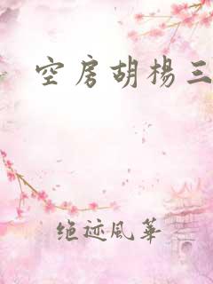 空房胡杨三生